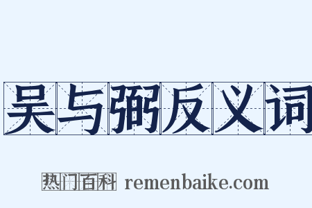 吴与弼反义词是什么意思的图片